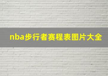 nba步行者赛程表图片大全