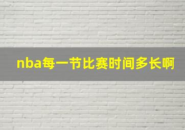 nba每一节比赛时间多长啊