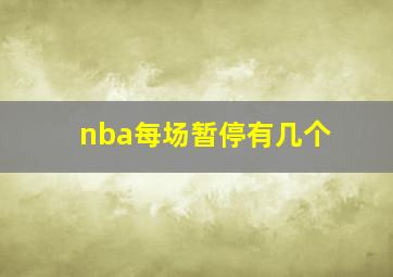 nba每场暂停有几个