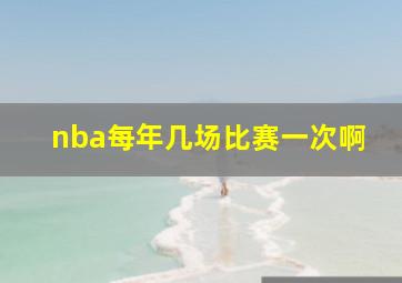 nba每年几场比赛一次啊