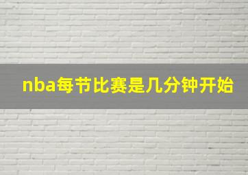 nba每节比赛是几分钟开始