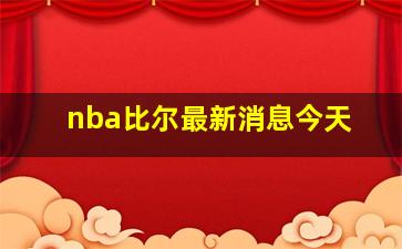 nba比尔最新消息今天