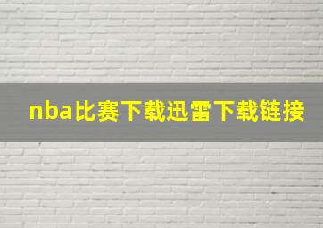 nba比赛下载迅雷下载链接