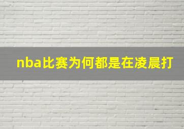 nba比赛为何都是在凌晨打