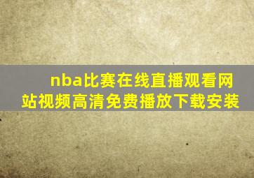 nba比赛在线直播观看网站视频高清免费播放下载安装