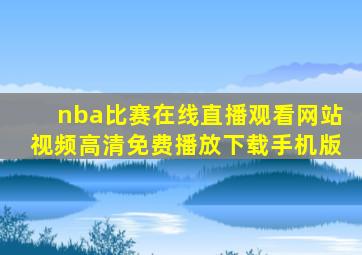 nba比赛在线直播观看网站视频高清免费播放下载手机版