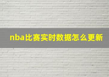 nba比赛实时数据怎么更新