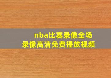 nba比赛录像全场录像高清免费播放视频