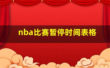 nba比赛暂停时间表格