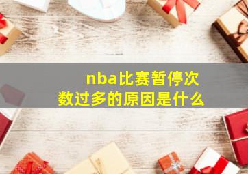 nba比赛暂停次数过多的原因是什么