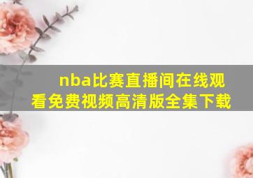 nba比赛直播间在线观看免费视频高清版全集下载