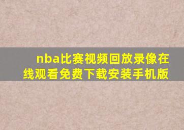 nba比赛视频回放录像在线观看免费下载安装手机版