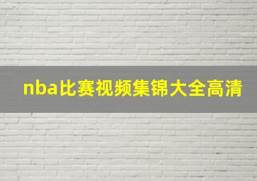 nba比赛视频集锦大全高清