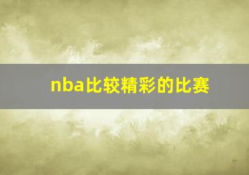 nba比较精彩的比赛