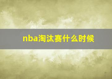 nba淘汰赛什么时候