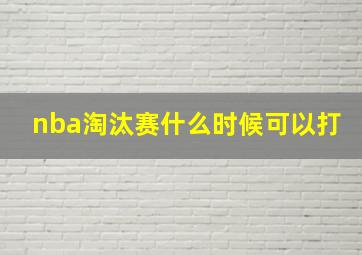 nba淘汰赛什么时候可以打