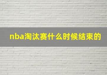 nba淘汰赛什么时候结束的