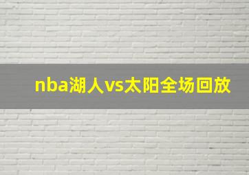 nba湖人vs太阳全场回放