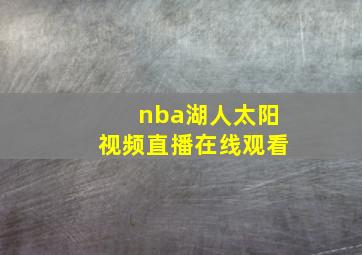 nba湖人太阳视频直播在线观看