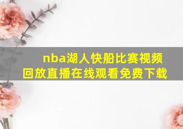 nba湖人快船比赛视频回放直播在线观看免费下载