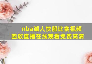 nba湖人快船比赛视频回放直播在线观看免费高清