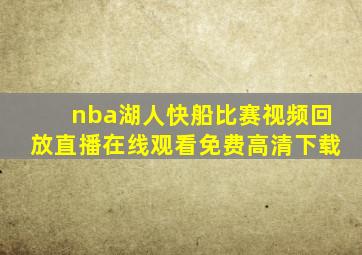 nba湖人快船比赛视频回放直播在线观看免费高清下载