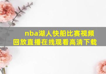 nba湖人快船比赛视频回放直播在线观看高清下载