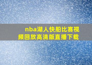 nba湖人快船比赛视频回放高清版直播下载