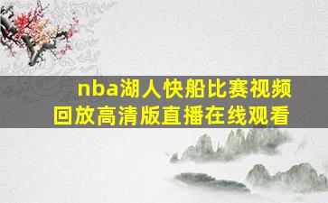 nba湖人快船比赛视频回放高清版直播在线观看