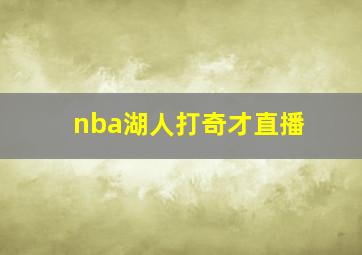 nba湖人打奇才直播