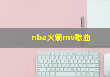 nba火箭mv歌曲