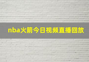 nba火箭今日视频直播回放