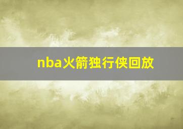 nba火箭独行侠回放