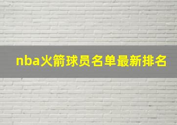 nba火箭球员名单最新排名