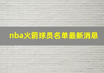 nba火箭球员名单最新消息