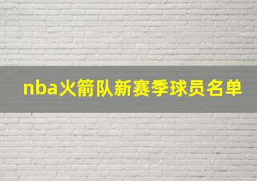 nba火箭队新赛季球员名单