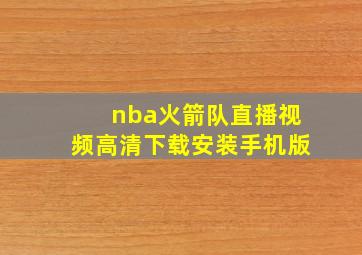 nba火箭队直播视频高清下载安装手机版