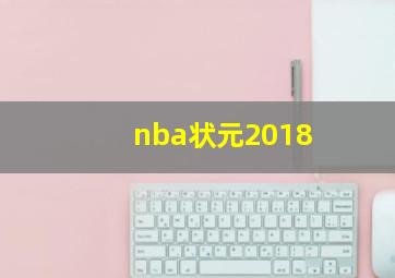 nba状元2018