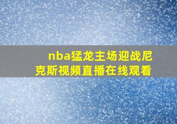 nba猛龙主场迎战尼克斯视频直播在线观看