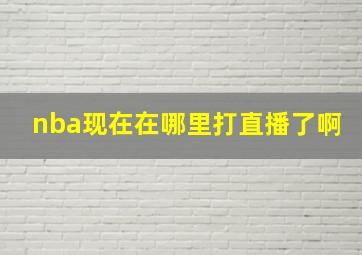 nba现在在哪里打直播了啊