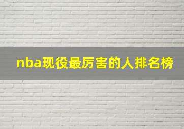 nba现役最厉害的人排名榜