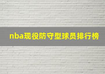 nba现役防守型球员排行榜