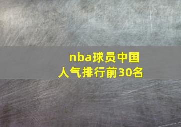 nba球员中国人气排行前30名