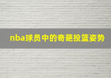 nba球员中的奇葩投篮姿势