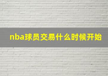 nba球员交易什么时候开始