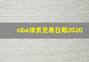 nba球员交易日期2020