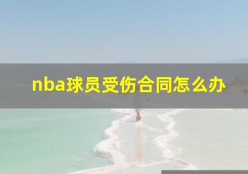 nba球员受伤合同怎么办