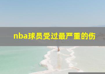 nba球员受过最严重的伤