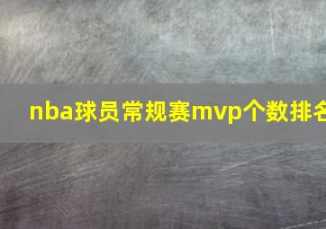 nba球员常规赛mvp个数排名