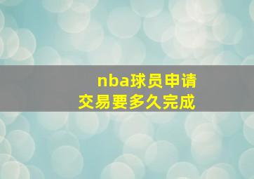 nba球员申请交易要多久完成